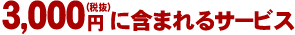 3,150�ߤ˴ޤޤ�륵���ӥ�