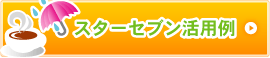 スターセブン活用例