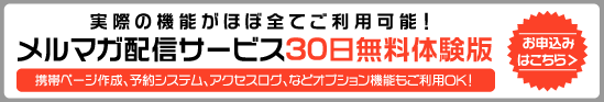 メルマガ配信サービス30日無料体験版