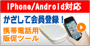 携帯でポイント機能。お財布携帯がポイントカードになる。