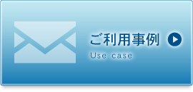 ご利用事例