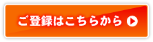 ご登録はこちらから