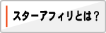 スターアフィリとは?