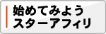 始めてみようスターアフィリ