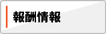 報酬情報