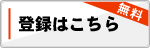 登録はこちら
