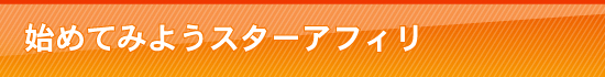 始めてみようスターアフィリ